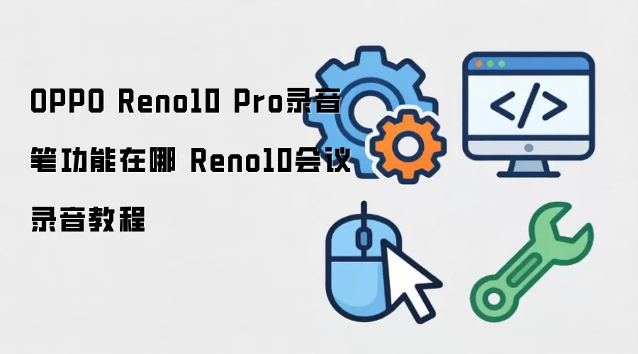 OPPO Reno10 Pro¼������ʹ�ý̳̣�����¼����¼�����������