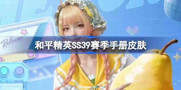 ��ƽ��ӢSS39�����ֲ�Ƥ��ȫ�����ȡ����