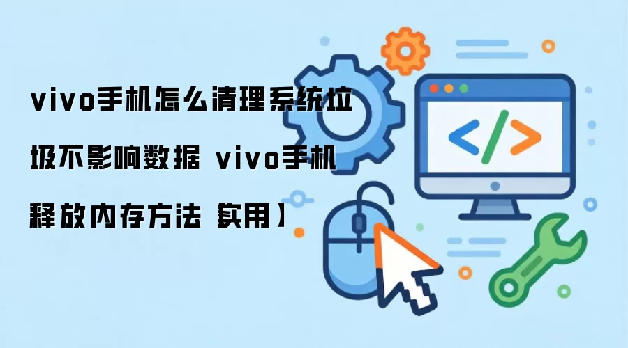 vivo�ֻ�����ϵͳ�������ͷ��ڴ�ʵ�ü���