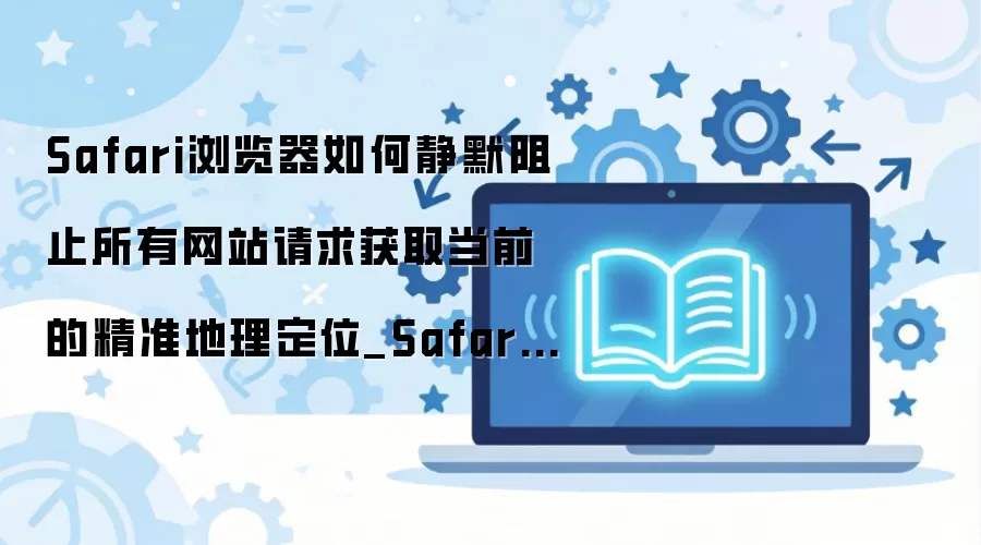 Safari�������γ��׹ر���վ����λ�ö�λȨ��