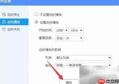 酷狗音乐定时播放功能如何设置_wishdown.com 酷狗音乐定时播放功能如何设置_wishdown.com