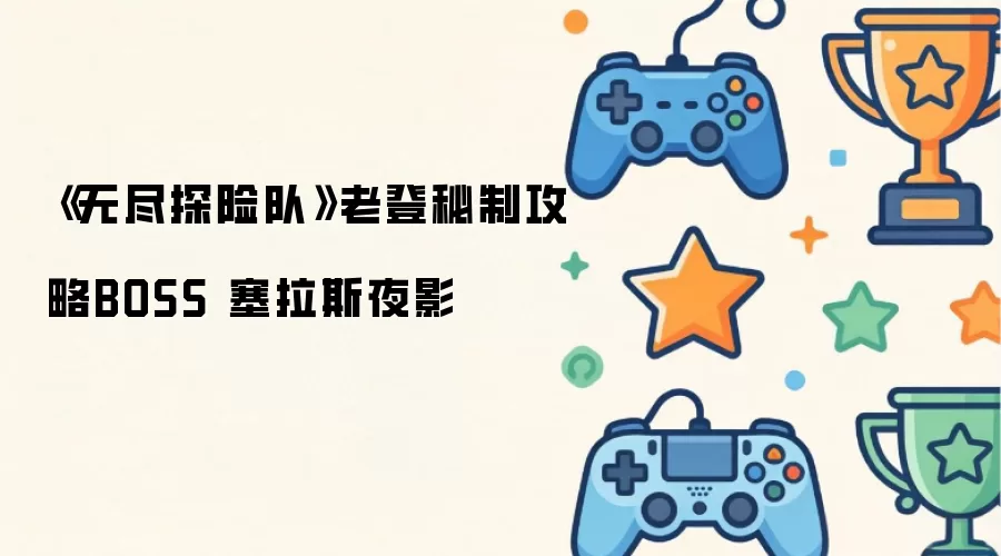 �޾�̽�ն�����˹ҹӰBOSS��ȫ����