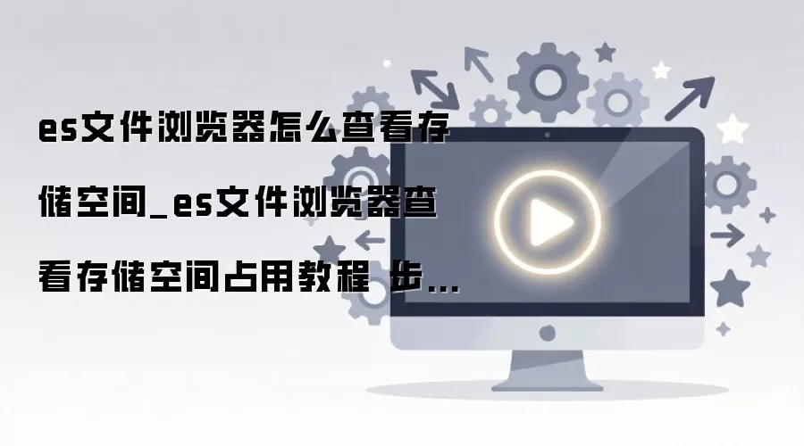 ES�ļ�������鿴�洢�ռ�ռ����ϸ����