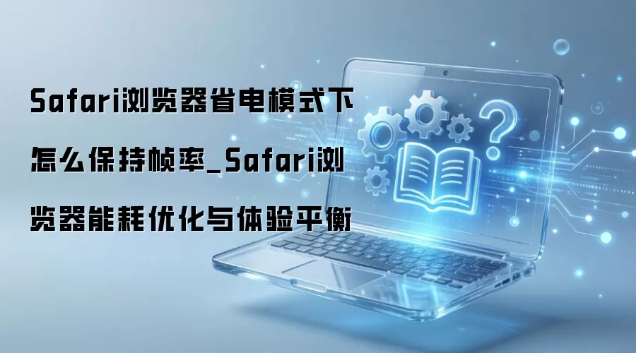 Safariʡ��ģʽ��α�������֡�����ܺ�ƽ��