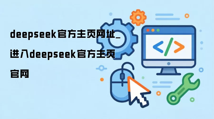 DeepSeek������ڼ��ٷ���ҳ��ֱַ��