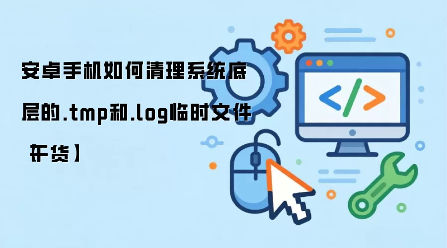 ��׿�ֻ���������tmp��log��ʱ�ļ�ʵ�ý̳�