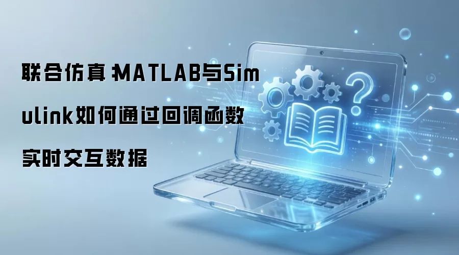 MATLAB��Simulink���Ϸ���ص�����ʵʱ���ݽ���ָ��