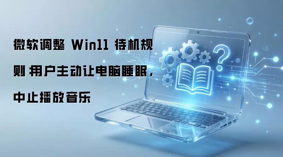 ΢�� Win11 �����¹棺�ֶ�˯�߽���ͣ���ֲ���