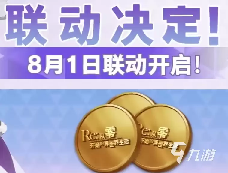 荒野行动Re0联动活动开启时间与玩法全解析_wishdown.com 荒野行动re0联动什么时候开启 荒野行动re0联动活动介绍