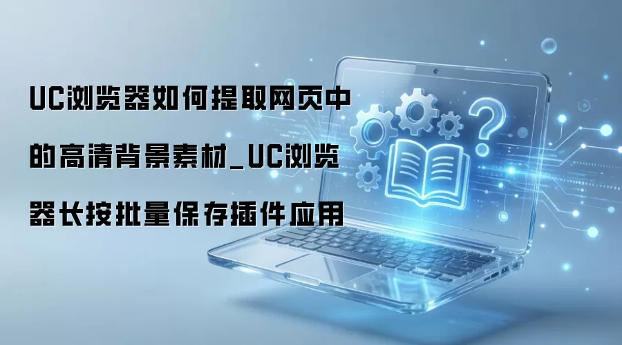 UC��������屳���ز���ȡ����������̳�