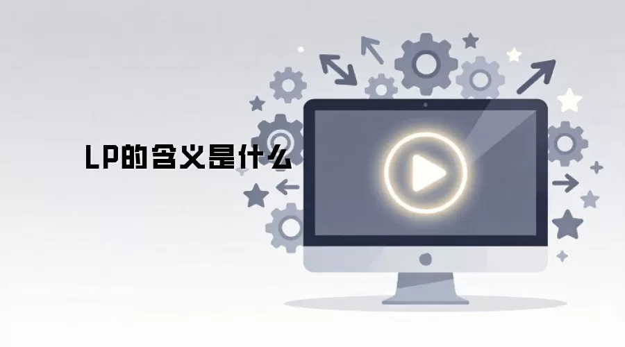 LP��ʲô��˼ ȫ�����LP�ĺ���������
