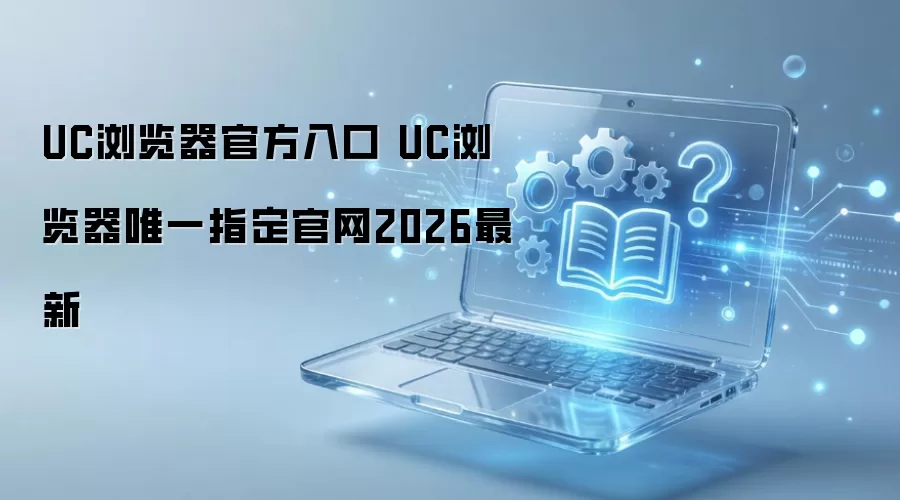 UC������ٷ���������2026���¹������
