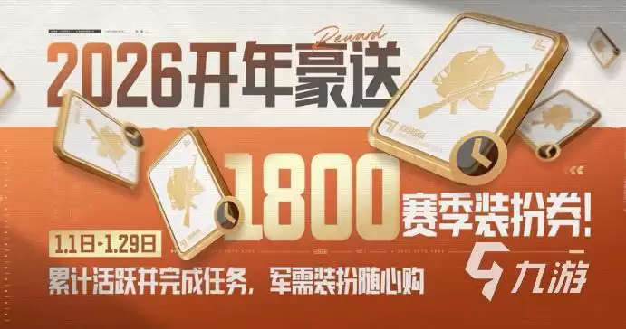 暗区突围S16赛季福利活动指南:登录奖励与限定道具详解_wishdown.com 暗区突围S16新赛季新年福利活动汇总:登录奖励、限定道具与限时任务全解析