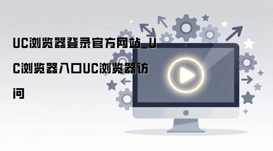 UC������ٷ���¼��ڼ���ҳ�����ָ��