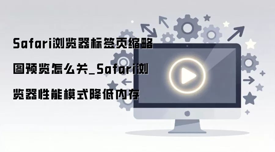Safari�������ιرձ�ǩҳԤ���뿪������ģʽ��ʡ�ڴ�