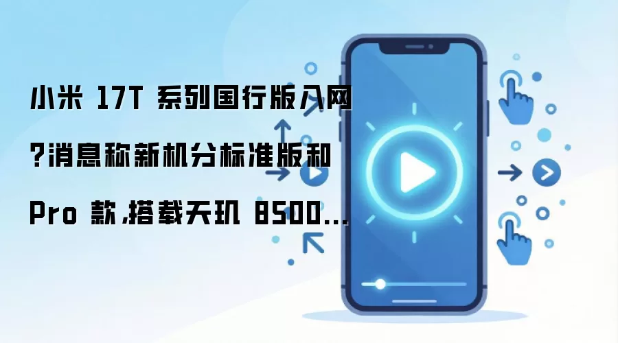 С��17Tϵ�й��а�������Ϣ�ع� ��׼����Pro��������ᴦ����
