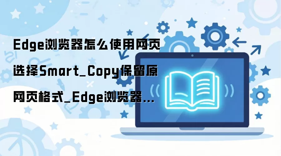 Edge��������ܸ��ƹ���ʹ�ý̳̣�һ��������ҳ�������Ű�