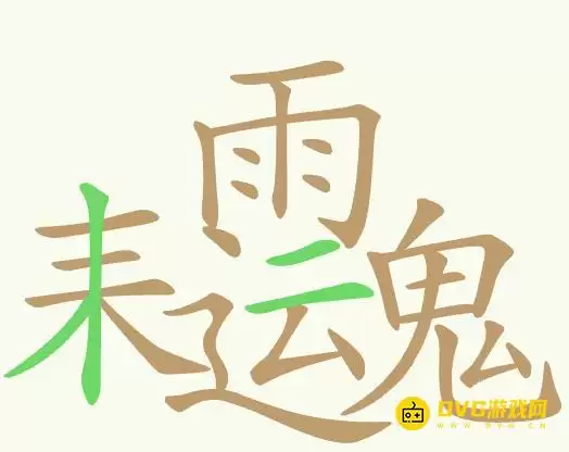 耒雨运鬼第370关通关攻略 23个常用字图文详解_wishdown.com 耒雨运鬼第370关通关攻略 23个常用字图文详解_wishdown.com