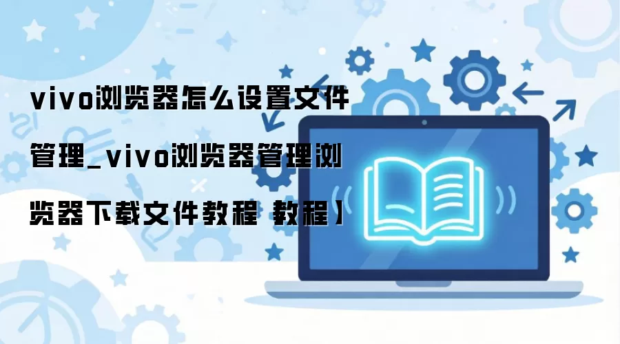 vivo����������ļ��������ò������