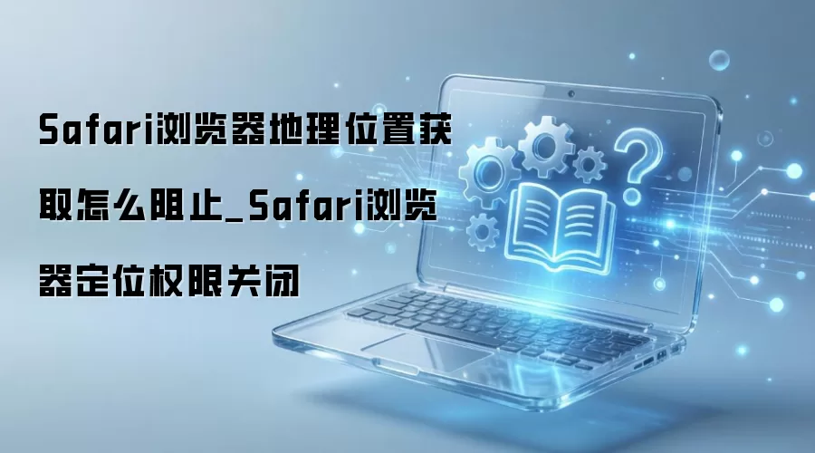 ��ιر�Safari������ĵ���λ�ö�λȨ��
