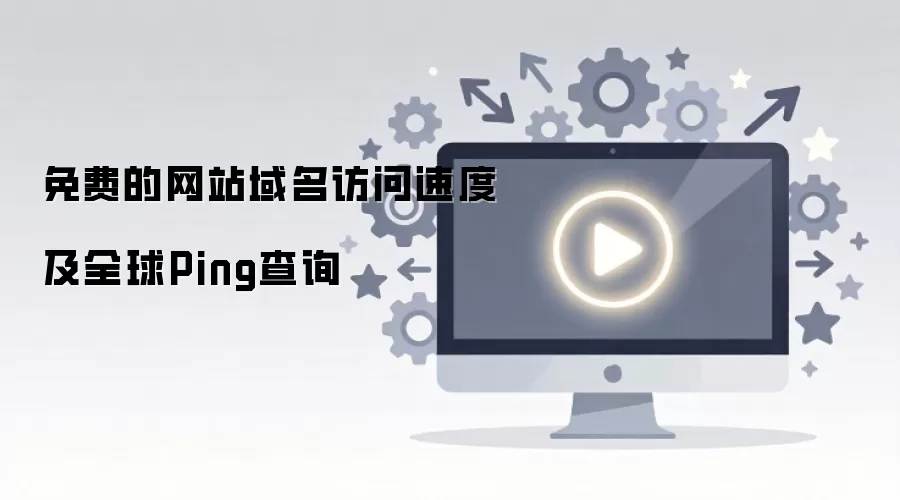 �����վ����ȫ������ٶ���Ping��ⷽ��