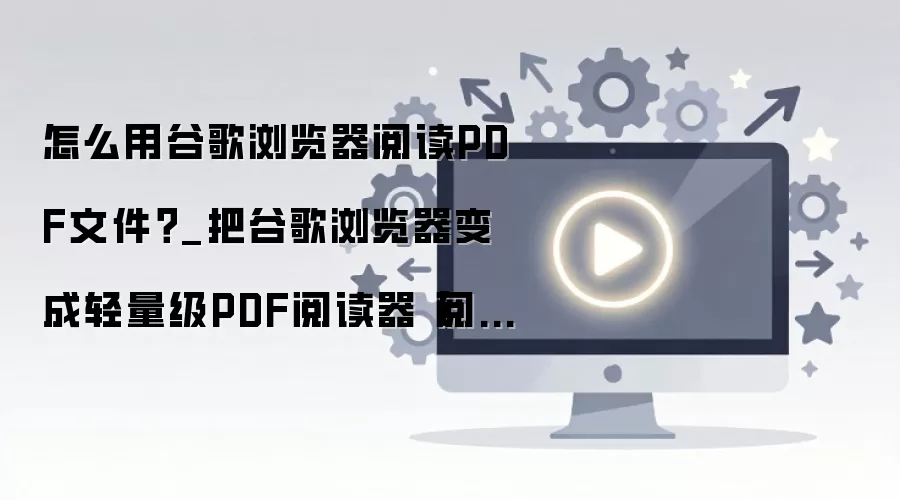 �ȸ���������ֱ�Ӵ򿪲��Ķ�PDF�ļ�