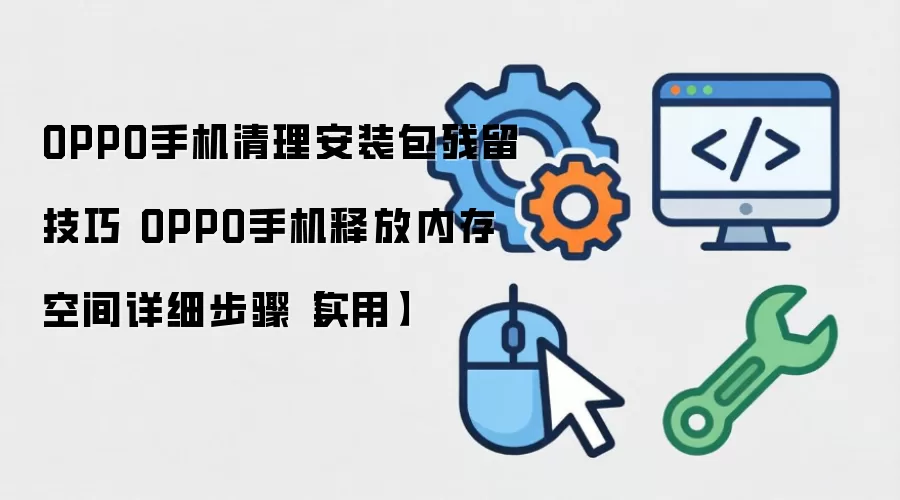 OPPO�ֻ�������װ�����ͷ��ڴ�ʵ�ý̳�