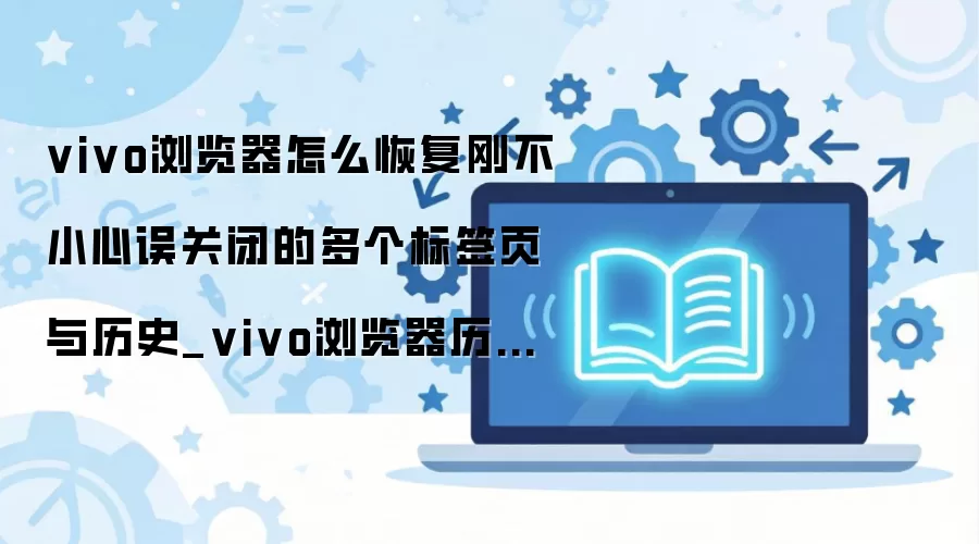 vivo�������رձ�ǩҳ��λָ���ʷ��¼