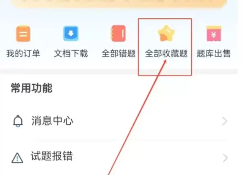 考试宝收藏取消方法详解:如何快速移除已收藏内容_wishdown.com 考试宝收藏取消方法详解:如何快速移除已收藏内容_wishdown.com