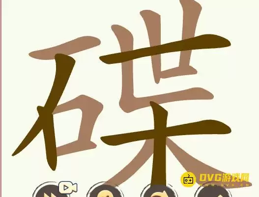 聪明开局吧第369关碟字找25个常用字通关图文攻略_wishdown.com 聪明开局吧第369关碟字找25个常用字通关图文攻略_wishdown.com