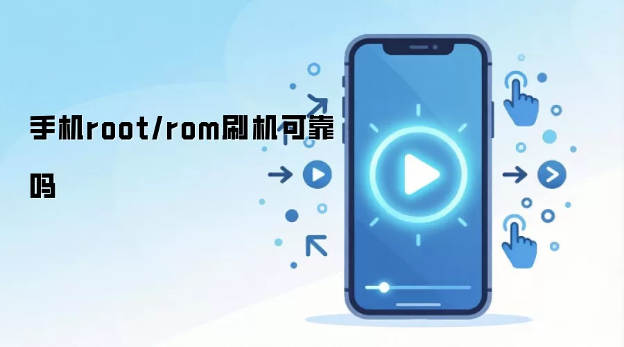 �ֻ�ˢ��Root��ȫ�𣿷�����ɿ���ȫ�����