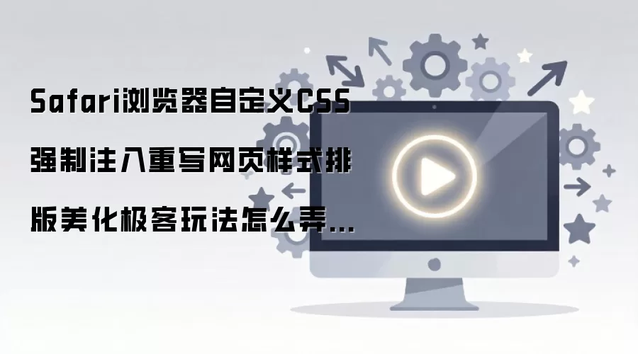 Safari������Զ���CSS�����̳� ��ҳ��ʽ�Ű��޸�ָ��