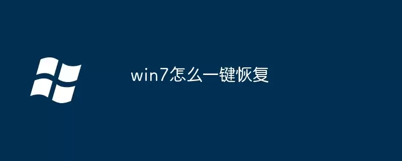 Win7ϵͳһ���ָ�����������ϸͼ�Ľ̳�