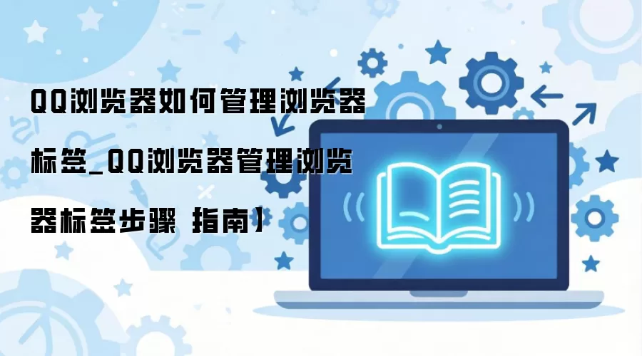 QQ�������ǩҳ�����̳� ��ϸ��������ָ��