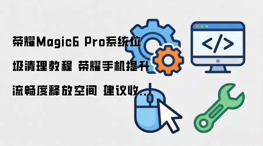 ��ҫMagic6 Pro����ϵͳ���������������ͷŴ洢�ռ�̳�
