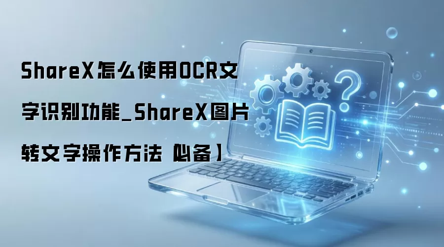 ShareXͼƬת����OCR������ϸʹ�ý̳�