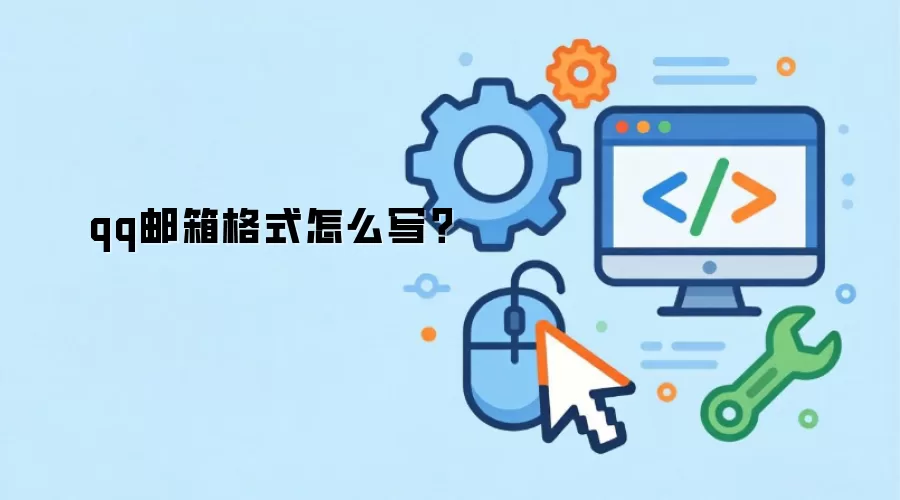QQ�����ʽ��ȷ��д������ʾ��