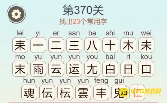 耒雨运鬼第370关通关攻略 23个常用字图文详解_wishdown.com 耒雨运鬼第370关通关攻略 23个常用字图文详解_wishdown.com
