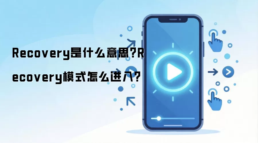 Recoveryģʽ��ʲô��˼��ν��밲׿��ƻ���ֻ�