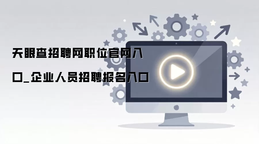 天眼查招聘官网入口及企业报名通道_wishdown.com 天眼查招聘网职位官网入口_企业人员招聘报名入口