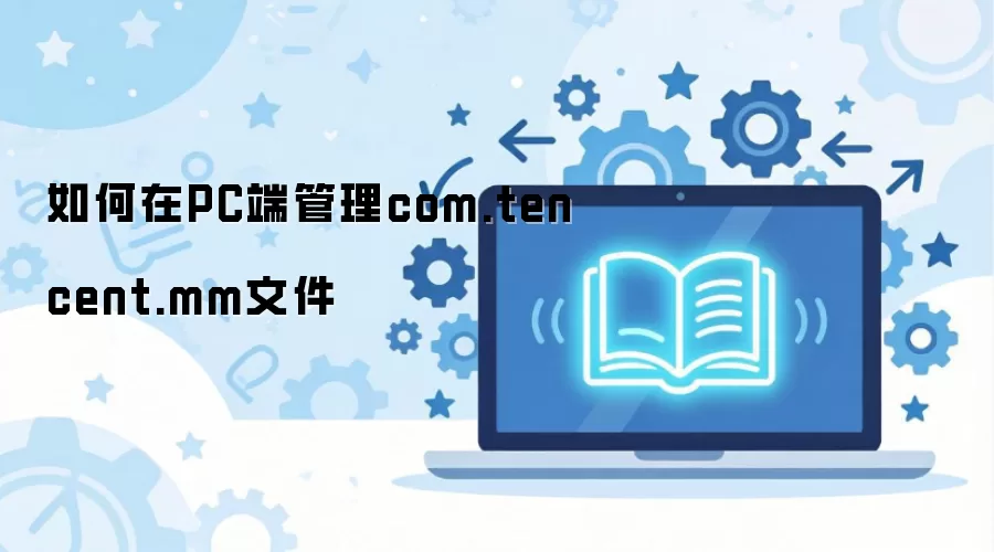 ���Թ���΢��comtencentmm�ļ��з���ָ��