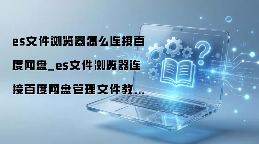 ES�ļ���������Ӱٶ�������ϸͼ�Ľ̳�