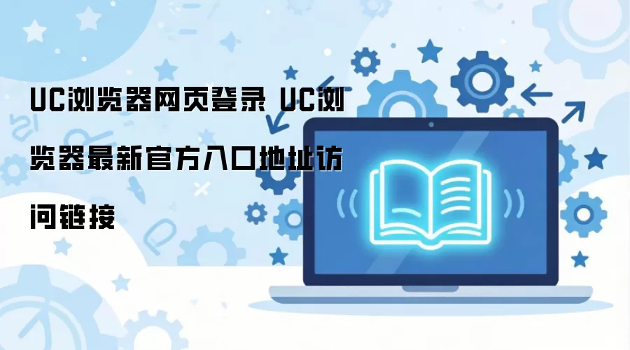 UC������ٷ���ҳ���¼�����������ַ����