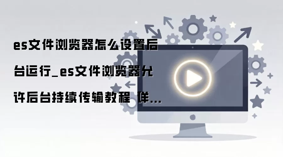ES�ļ��������̨�����������������̳�