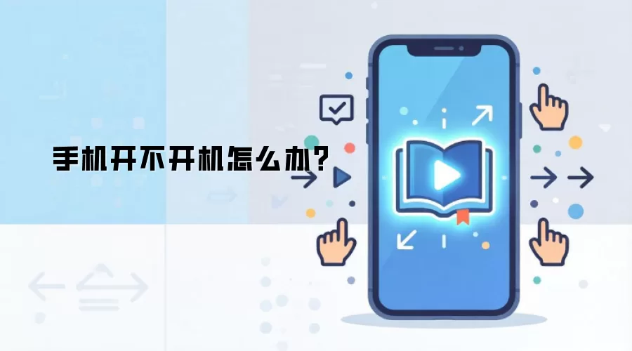 手机无法开机故障排除与解决方法全指南_wishdown.com 手机开不开机怎么办?