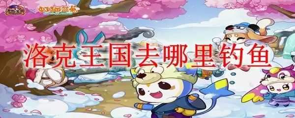 洛克王国钓鱼地点与技巧全攻略_wishdown.com 洛克王国钓鱼地点与技巧全攻略_wishdown.com