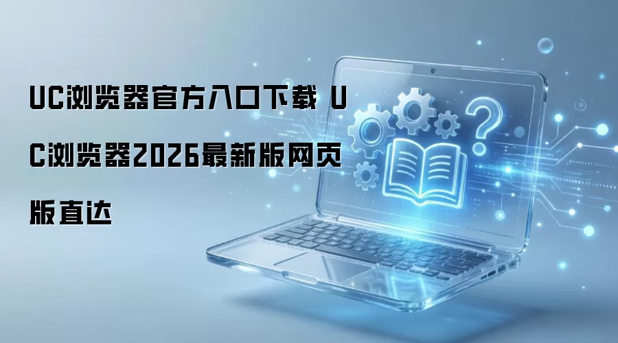 UC������ٷ�����2026���°� ��ҳ�����ֱ��