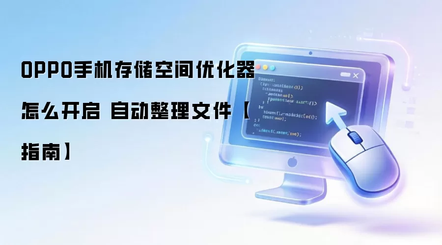 OPPO�ֻ��洢�ռ��Ż����������Զ������ļ�ָ��