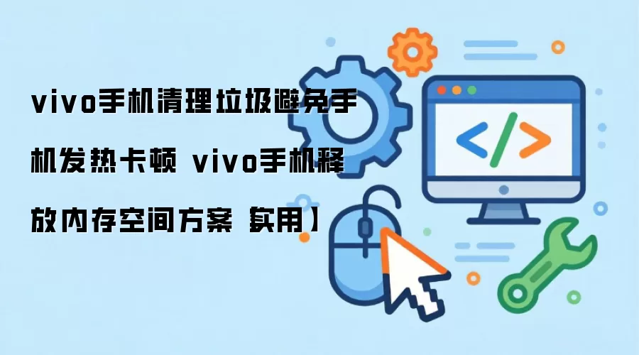vivo�ֻ����������ͷ��ڴ������ȿ���ʵ�ý̳�