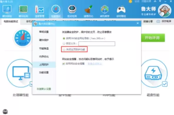 鲁大师防护功能关闭方法详细步骤_wishdown.com 鲁大师防护功能关闭方法详细步骤_wishdown.com